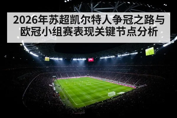 2026年苏超凯尔特人争冠之路与欧冠小组赛表现关键节点分析 | HTH Live