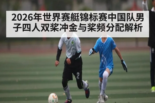 2026年世界赛艇锦标赛中国队男子四人双桨冲金与桨频分配解析 - HTH Live